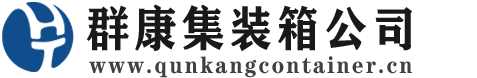 高唐集装箱 - 高唐二手集装箱 - 高唐海运集装箱 - 群康集装箱服务公司